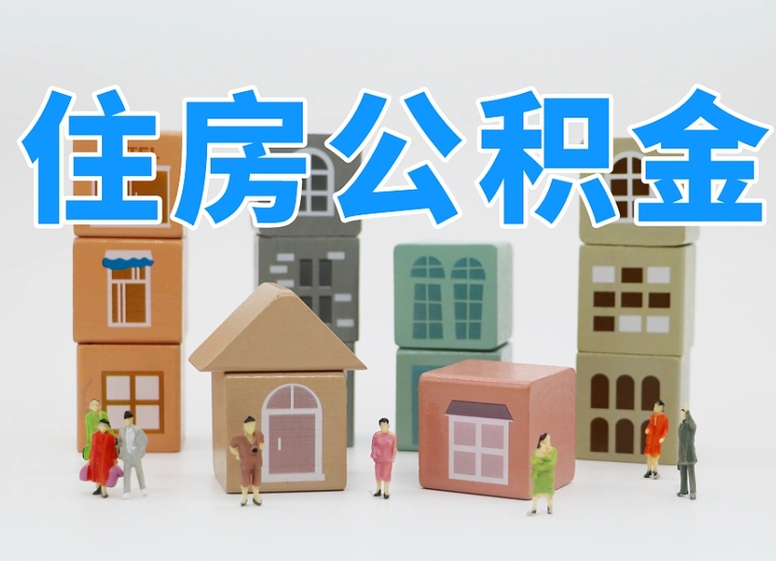 东营我辞职了公积金怎么取（我辞职了住房公积金怎么取出来）