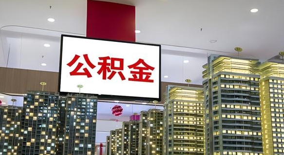 东营我辞职了公积金怎么取（我辞职了住房公积金怎么取出来）