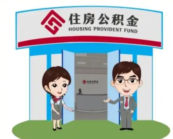 东营如何使用住房公积金贷款（2021住房公积金贷款怎么贷）